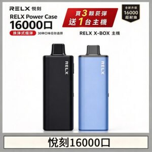 悦刻RELX Power Case X-BOX 16000口抛棄式電子煙主機煙彈・買三送一