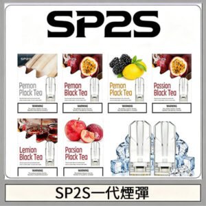 SP2S思博瑞一代替換式煙彈 兼容Relx|Lana|ILIA等主機